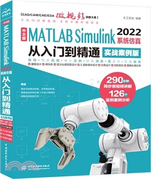 中文版MATLAB Simulink 2022 系統仿真從入門到精通(實戰案例版)（簡體書）