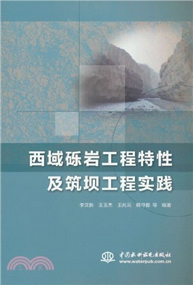 西域礫岩工程特性及築壩工程實踐（簡體書）
