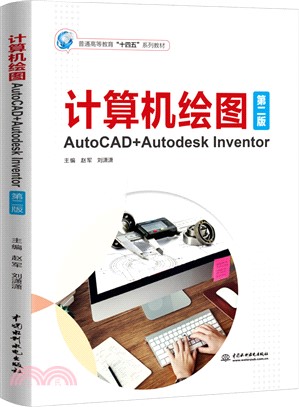 計算機繪圖：AutoCAD+Autodesk Inventor(第二版)（簡體書）