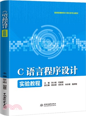 C語言程序設計實驗教程（簡體書）