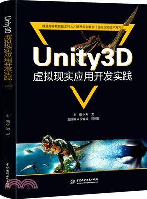 Unity3D虛擬現實應用開發實踐（簡體書）