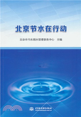 北京節水在行動（簡體書）