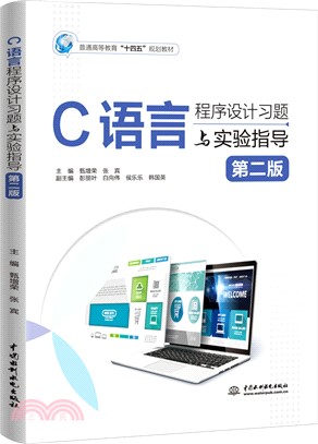 C語言程序設計習題與實驗指導(第二版)（簡體書）