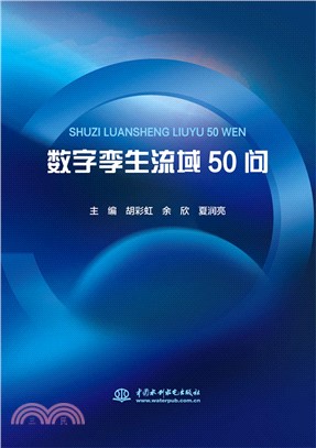 數字孿生流域50問（簡體書）