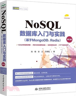 NoSQL數據庫入門與實踐：基於MongoDB、Redis(第2版)（簡體書）