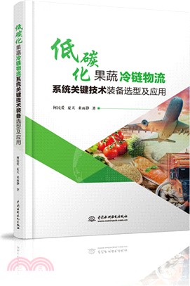 低碳化果蔬冷鏈物流系統關鍵技術裝備選型及應用（簡體書）
