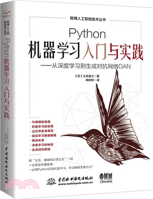 Python機器學習入門與實踐：從深度學習到生成對抗網絡GAN（簡體書）