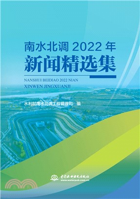 南水北調2022年新聞精選集（簡體書）