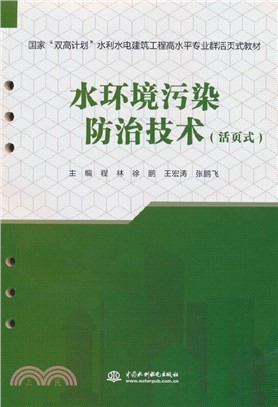 水環境污染防治技術(活頁式)（簡體書）