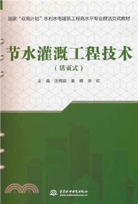 節水灌溉工程技術(活頁式)（簡體書）