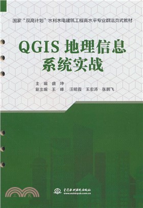 QGIS地理信息系統實戰（簡體書）