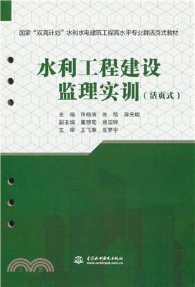 水利工程建設監理實訓（簡體書）