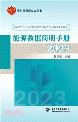 能源數據簡明手冊2023（簡體書）