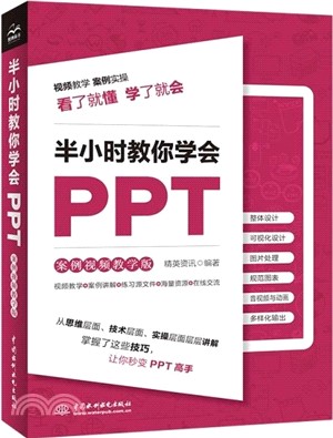 半小時教你學會PPT(案例視頻教學版)（簡體書）