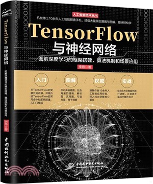 TensorFlow與神經網絡：圖解深度學習的框架搭建、算法機制和場景應用（簡體書）