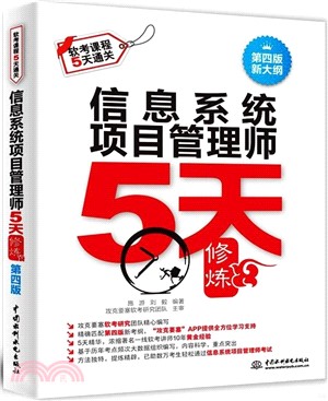 信息系統項目管理師5天修煉(第4版)（簡體書）