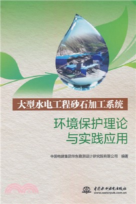 大型水電工程砂石加工系統環境保護理論與實踐應用（簡體書）