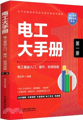 電工大手冊(第一冊)：電工基礎入門、操作、檢測技能（簡體書）