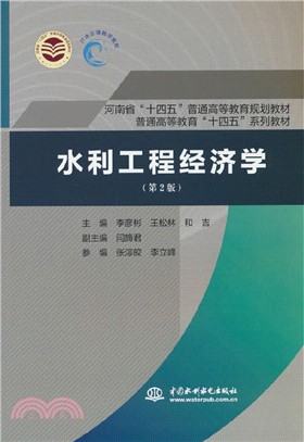 水利工程經濟學(第2版)（簡體書）