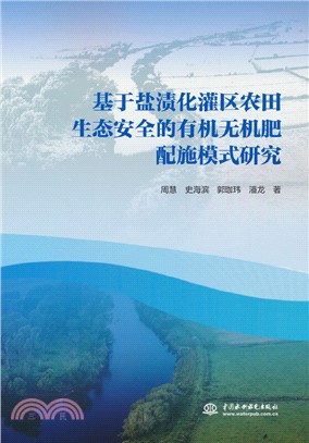 基於鹽漬化灌區農田生態安全的有機無機肥配施模式研究（簡體書）