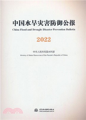 中國水旱災害防禦公報2022（簡體書）