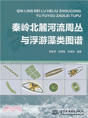 秦嶺北麓河流周叢與浮游藻類圖譜（簡體書）