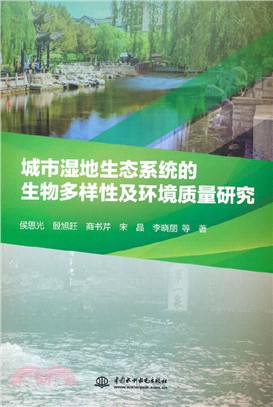 城市濕地生態系統的生物多樣性及環境質量研究（簡體書）