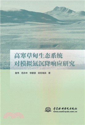 高寒草甸生態系統對模擬氮沉降響應研究（簡體書）