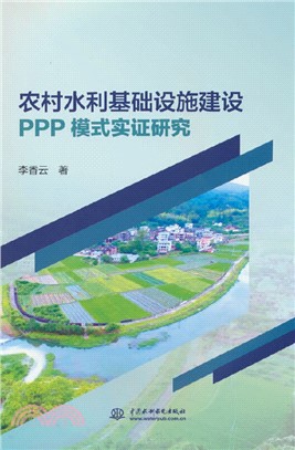 農村水利基礎設施建設PPP模式實證研究（簡體書）