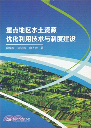 重點地區水土資源優化利用技術與制度建設（簡體書）