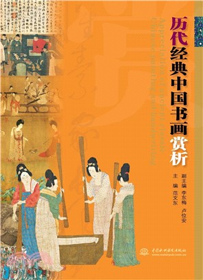 歷代經典中國書畫賞析（簡體書）