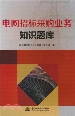 電網招標採購業務知識題庫（簡體書）