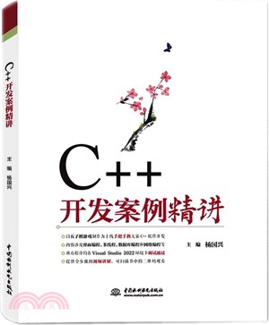 C++開發案例精講（簡體書）