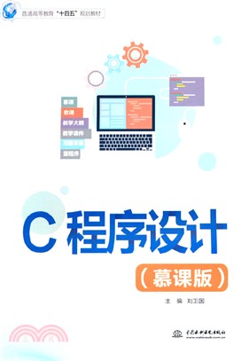 C程序設計(慕課版)（簡體書）