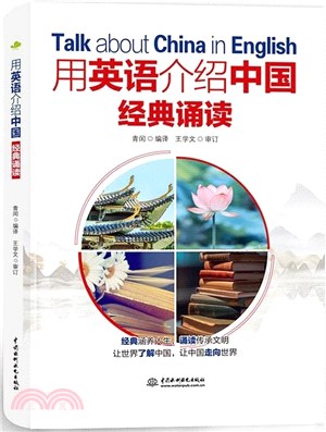 用英語介紹中國：經典誦讀（簡體書）