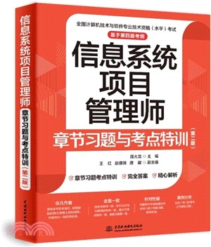 信息系統項目管理師章節習題與考點特訓(第二版)（簡體書）