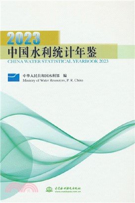 中國水利統計年鑒2023（簡體書）