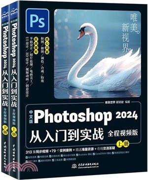 中文版Photoshop 2024從入門到實戰(全程視頻版)(全二冊)（簡體書）