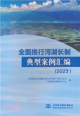 全面推行河湖長制典型案例彙編2023（簡體書）