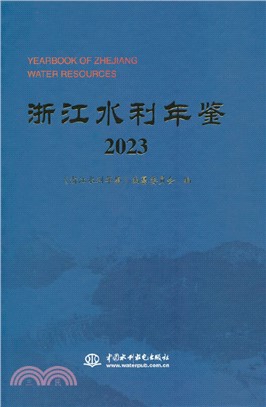 浙江水利年鑒2023（簡體書）