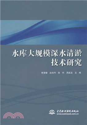 水庫大規模深水清淤技術研究（簡體書）