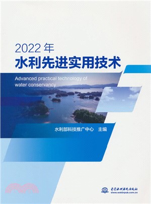 2022年水利先進實用技術（簡體書）