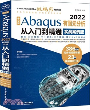 中文版Abaqus2022有限元分析從入門到精通(實戰案例版)（簡體書）