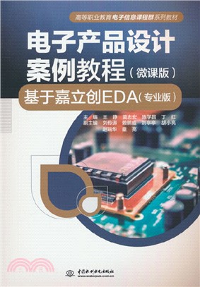 電子產品設計案例教程(微課版)：基於嘉立創EDA(專業版)（簡體書）