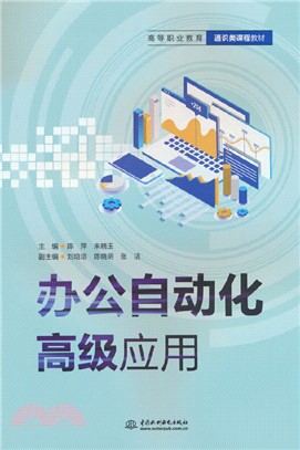 辦公自動化高級應用（簡體書）