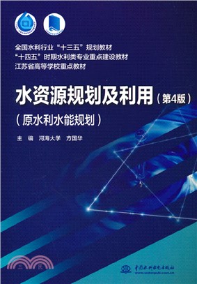 水資源規劃及利用(第4版)(原水利水能規劃)（簡體書）