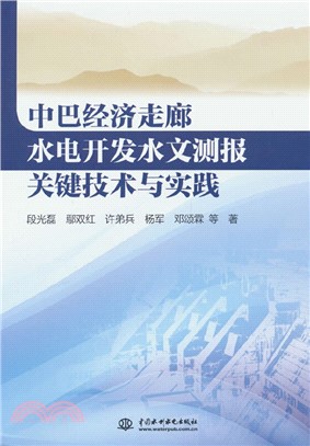 中巴經濟走廊水電開發水文測報關鍵技術與實踐（簡體書）