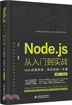 Node.js從入門到實戰：Web應用開發、項目實戰一本通(視頻‧彩色版)（簡體書）