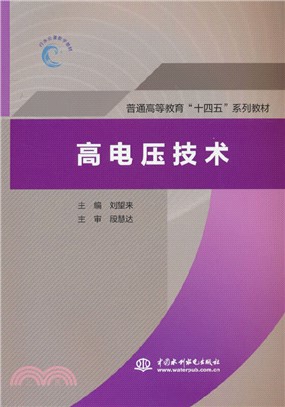 高電壓技術(普通高等教育“十四五”系列教材)（簡體書）