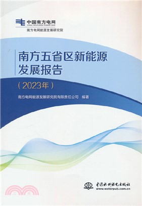 南方五省區新能源發展報告(2023年)（簡體書）